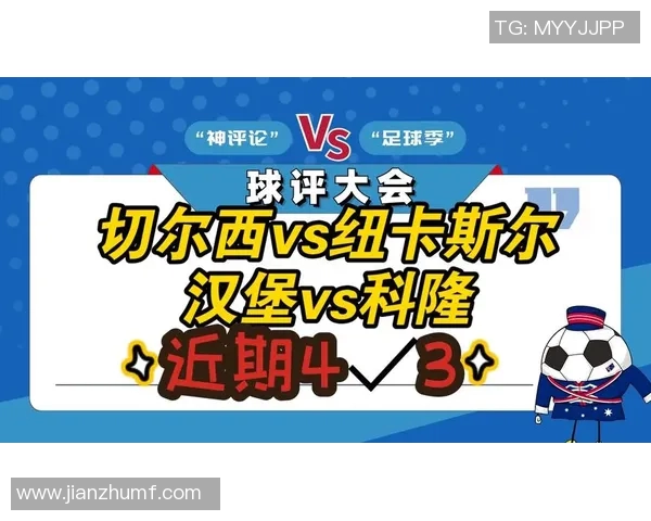 科隆与汉堡对决比分预测分析及赛前形势评估